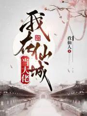 我在仙城当大佬 我在仙城当大佬