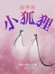 战神的小狐狸 战神的小狐狸