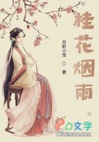 桂花烟雨 桂花烟雨