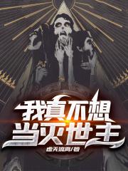我真不想当灭世主 我真不想当灭世主
