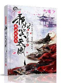 妖帝至尊之邪妃太嚣张 妖帝至尊之邪妃太嚣张