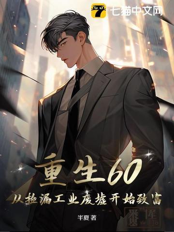 重生60:从捡漏工业废墟开始致富 重生60:从捡漏工业废墟开始致富