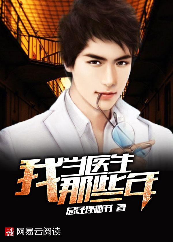 我当医生那些年 我当医生那些年