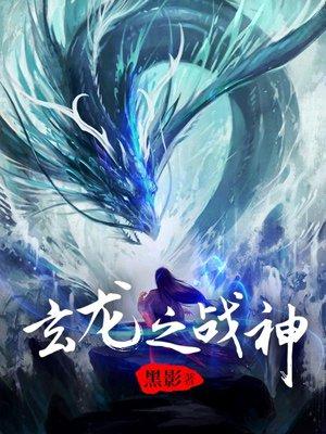 玄龙战神 玄龙战神