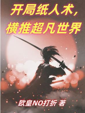 开局纸人术,横推超凡世界 开局纸人术,横推超凡世界