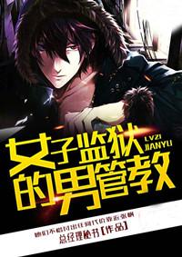 女子监狱的男管教 女子监狱的男管教