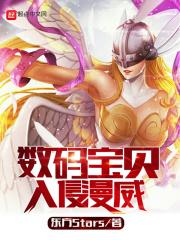 数码宝贝入侵美漫 数码宝贝入侵美漫
