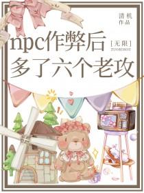 同时当五个副本npc会被怪物盯上哦 同时当五个副本npc会被怪物盯上哦