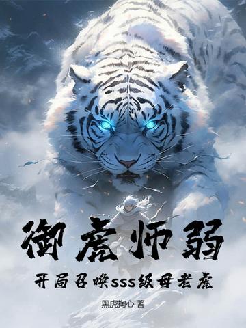 御虎师弱?开局召唤sss级母老虎! 御虎师弱?开局召唤sss级母老虎!