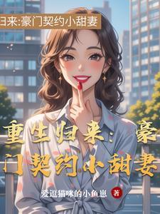 重生归来:豪门契约小甜妻 重生归来:豪门契约小甜妻