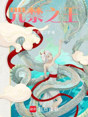 咒禁之王 咒禁之王