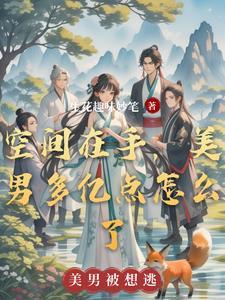 美男要撩我,我有空间通通收下 美男要撩我,我有空间通通收下