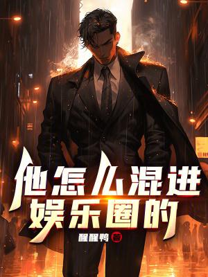 他怎么混进娱乐圈的 他怎么混进娱乐圈的