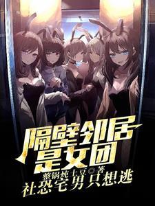 邻居是女团?我是她们初恋男友 邻居是女团?我是她们初恋男友