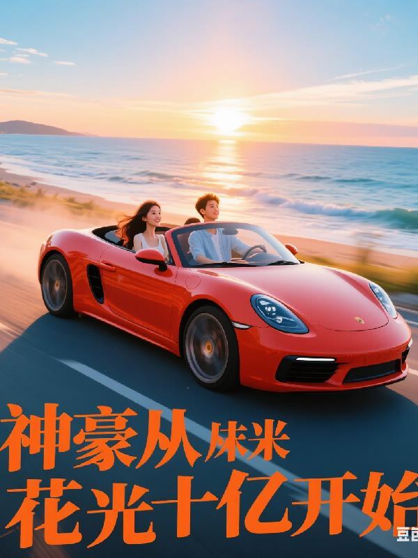 神豪从花光十亿开始 神豪从花光十亿开始