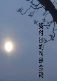 我付出的可是金钱(1v1) 我付出的可是金钱(1v1)