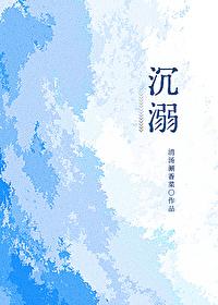 沉溺 沉溺