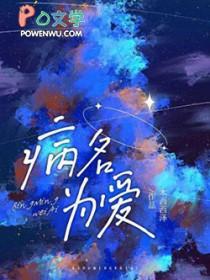 病名为爱 病名为爱