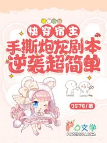 快穿宿主手撕炮灰剧本逆袭超简单 快穿宿主手撕炮灰剧本逆袭超简单