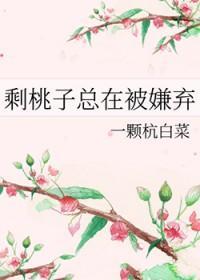 剩桃子总在被嫌弃 剩桃子总在被嫌弃