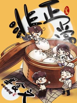 非正常美食文 非正常美食文