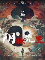阴脉先生 阴脉先生