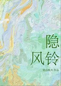 隐风铃 隐风铃