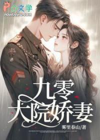 九零大院娇妻 九零大院娇妻
