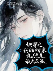 快穿之我的对象竟然是最大反派 快穿之我的对象竟然是最大反派