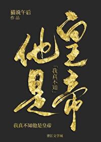 我真不知他是皇帝 我真不知他是皇帝