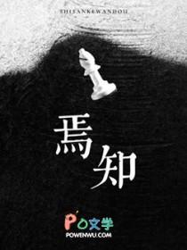 焉知
