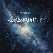 宇宙爆炸,我竟然能修炼了 宇宙爆炸,我竟然能修炼了