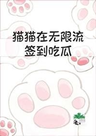 猫猫在无限流签到吃瓜 猫猫在无限流签到吃瓜