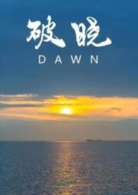 破晓(校园1v1) 破晓(校园1v1)