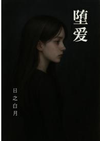 堕爱(西幻 复仇 NPH) 堕爱(西幻 复仇 NPH)