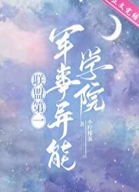 联盟第一军校 联盟第一军校