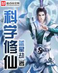 科学修仙 科学修仙