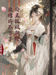 公主权倾朝野,鱼塘挤不下了 公主权倾朝野,鱼塘挤不下了