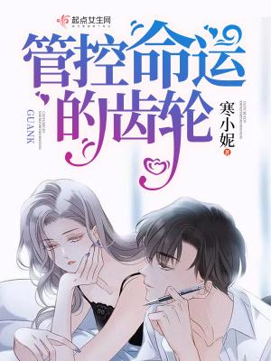 管控命运的齿轮 管控命运的齿轮