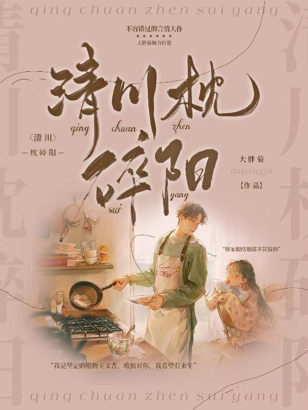 清川枕碎阳 清川枕碎阳