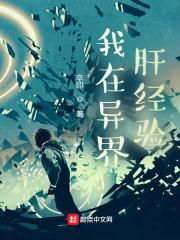 我在异界肝经验 我在异界肝经验