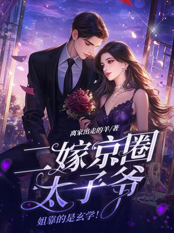 二嫁京圈太子爷,姐靠的是玄学! 二嫁京圈太子爷,姐靠的是玄学!