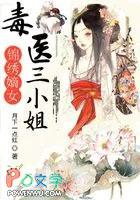 锦绣嫡女:毒医三小姐 锦绣嫡女:毒医三小姐