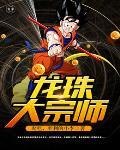 龙珠大宗师 龙珠大宗师