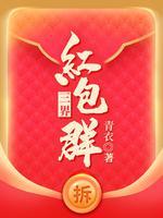 三界红包群 三界红包群