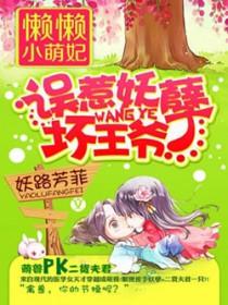 懒懒小萌妃:误惹妖孽坏王爷 懒懒小萌妃:误惹妖孽坏王爷