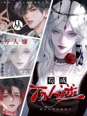 哨向:从万人嫌苟成万人迷 哨向:从万人嫌苟成万人迷