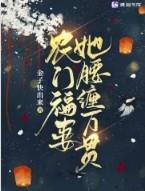 农门福妻她腰缠万贯 农门福妻她腰缠万贯