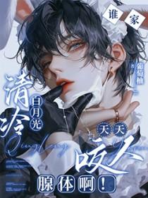 谁家清冷白月光天天咬人腺体啊 谁家清冷白月光天天咬人腺体啊