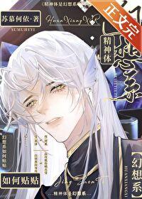 精神体是幻想系如何贴贴 精神体是幻想系如何贴贴